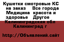 Кушетки смотровые КС-1 на заказ. - Все города Медицина, красота и здоровье » Другое   . Калининградская обл.,Калининград г.